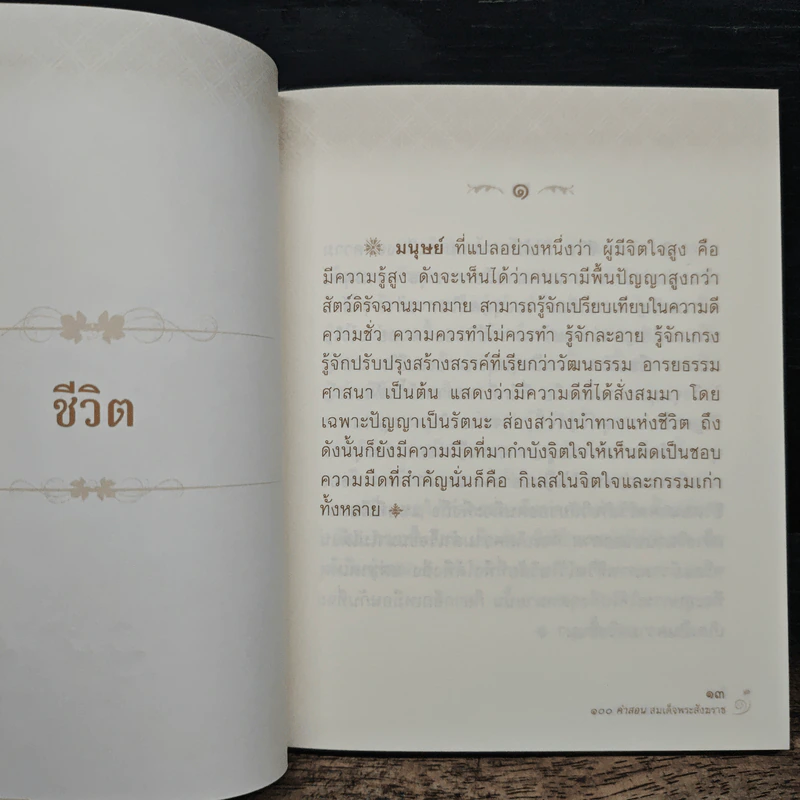 100 คำสอน สมเด็จพระสังฆราช รูปที่ 8