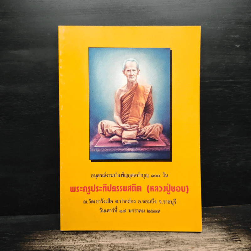 อนุสรณ์งานบำเพ็ญกุศลทำบุญ 100 วัน - พระครูประทีปธรรมสถิต (หลวงปู่ชอบ) รูปที่ 1