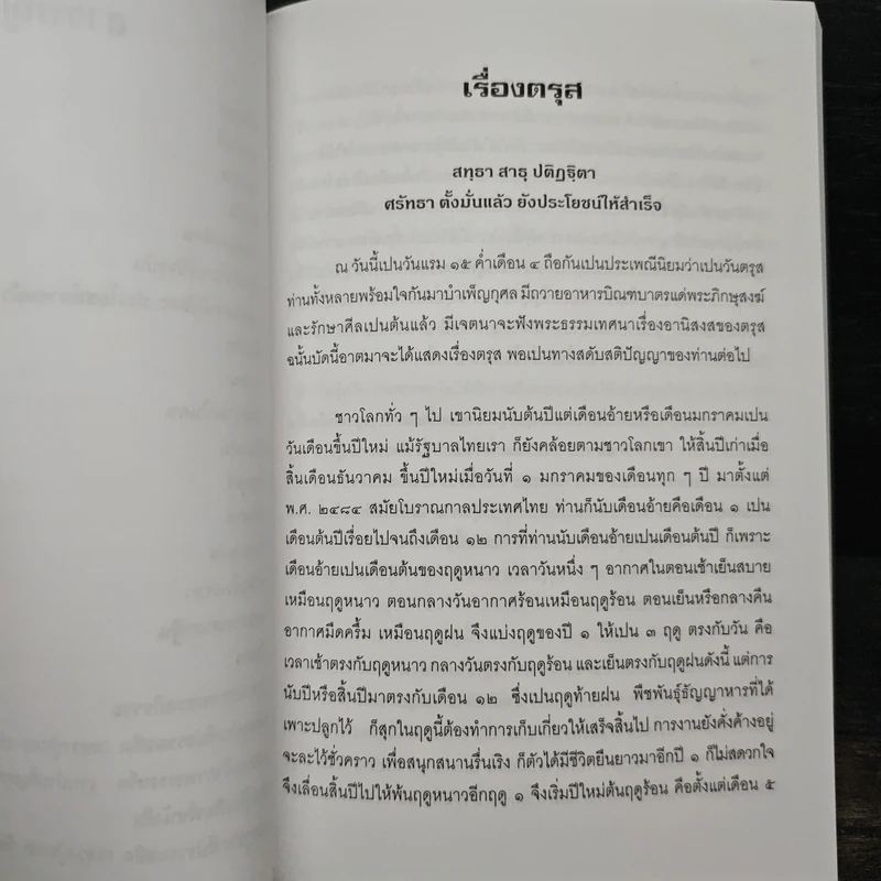 อนุสรณ์งานบำเพ็ญกุศลทำบุญ 100 วัน - พระครูประทีปธรรมสถิต (หลวงปู่ชอบ) รูปที่ 8