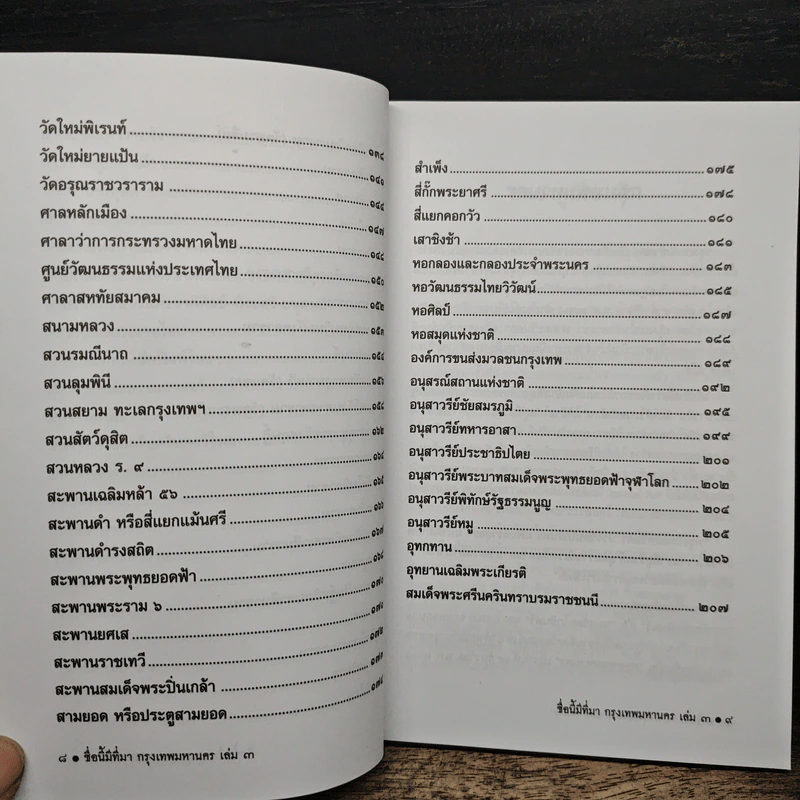 ชื่อนี้มีที่มา เล่ม 3 ชุด กรุงเทพหานคร รูปที่ 9
