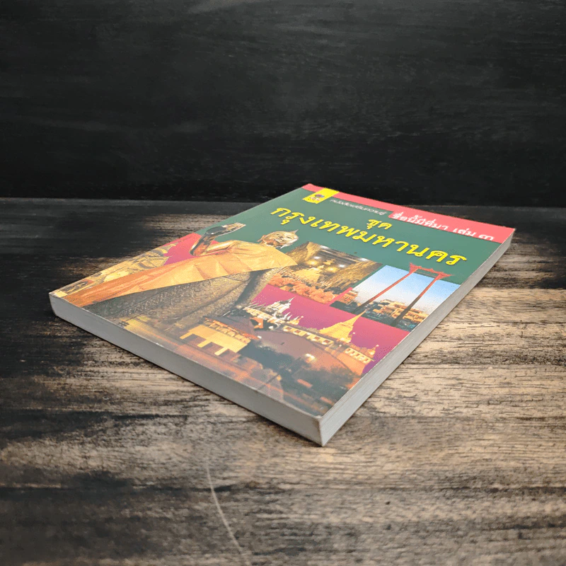 ชื่อนี้มีที่มา เล่ม 3 ชุด กรุงเทพหานคร รูปที่ 4