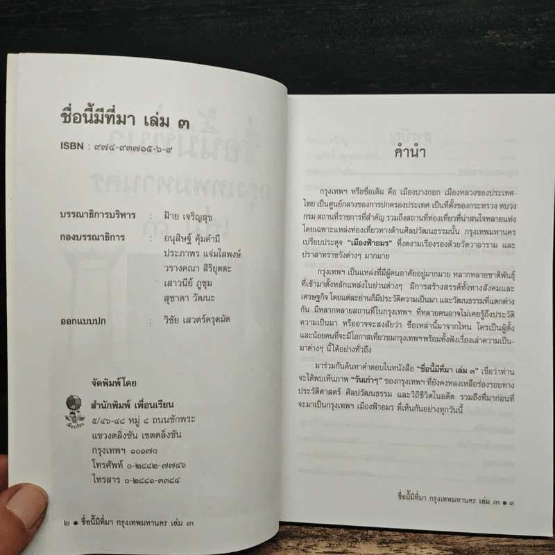 ชื่อนี้มีที่มา เล่ม 3 ชุด กรุงเทพหานคร รูปที่ 6