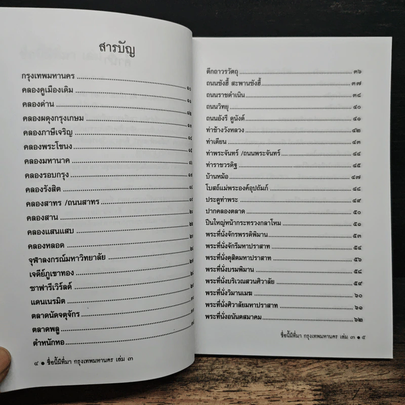 ชื่อนี้มีที่มา เล่ม 3 ชุด กรุงเทพหานคร รูปที่ 7