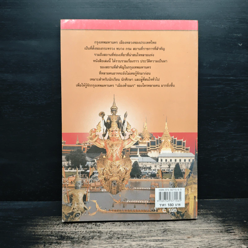 ชื่อนี้มีที่มา เล่ม 3 ชุด กรุงเทพหานคร รูปที่ 2