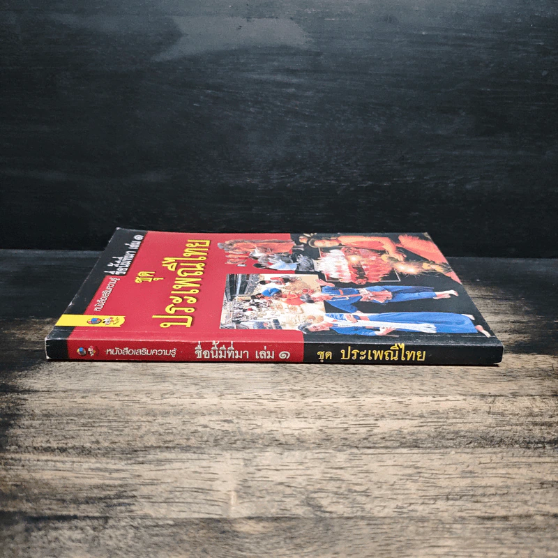 ชื่อนี้มีที่มา เล่ม 1 ชุด ประเพณีไทย รูปที่ 3