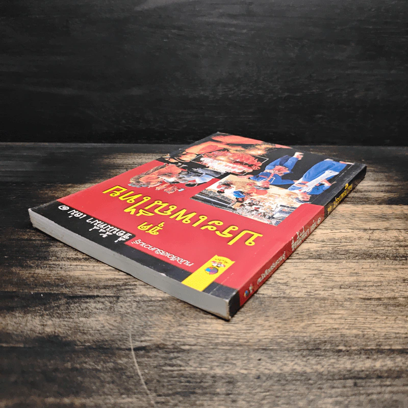 ชื่อนี้มีที่มา เล่ม 1 ชุด ประเพณีไทย รูปที่ 5