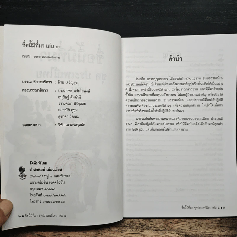 ชื่อนี้มีที่มา เล่ม 1 ชุด ประเพณีไทย รูปที่ 6