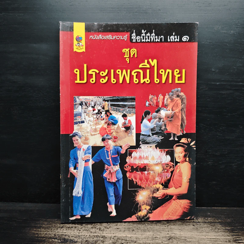 ชื่อนี้มีที่มา เล่ม 1 ชุด ประเพณีไทย รูปที่ 1