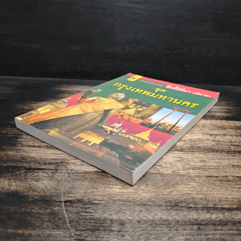 ชื่อนี้มีที่มา เล่ม 3 ชุด กรุงเทพหานคร รูปที่ 4