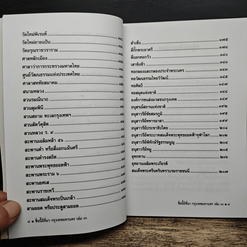 ชื่อนี้มีที่มา เล่ม 3 ชุด กรุงเทพหานคร รูปที่ 9