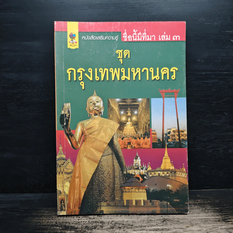 ชื่อนี้มีที่มา เล่ม 3 ชุด กรุงเทพหานคร รูปที่ 1