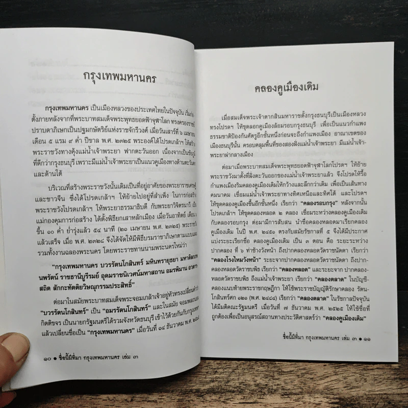 ชื่อนี้มีที่มา เล่ม 3 ชุด กรุงเทพหานคร รูปที่ 10