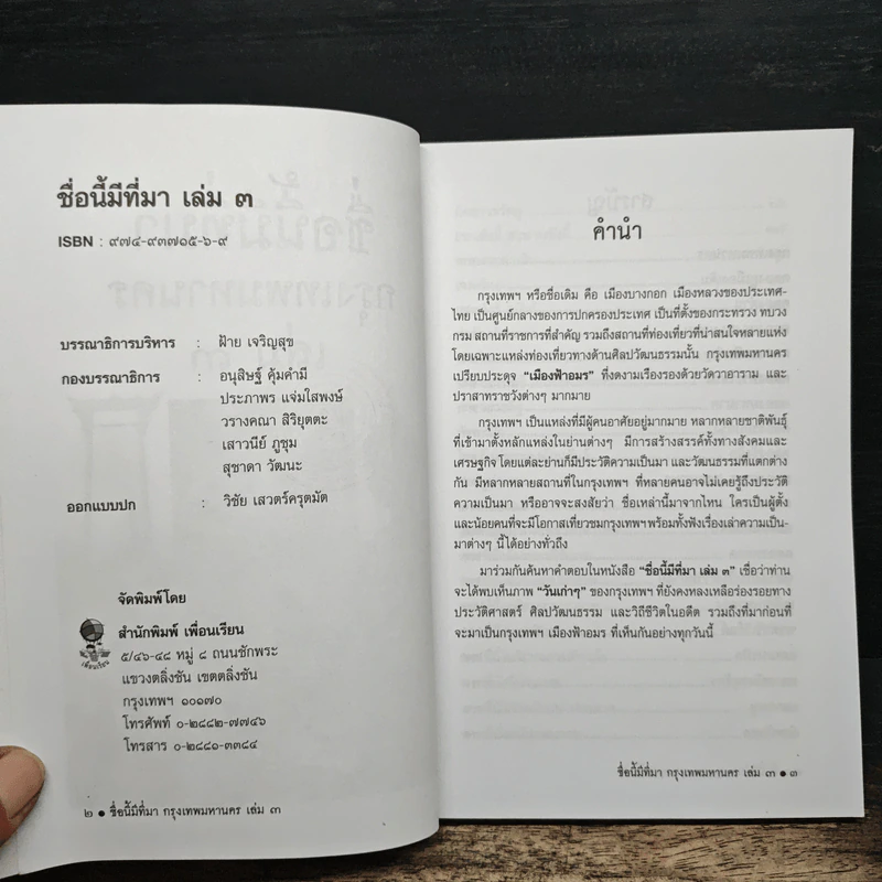 ชื่อนี้มีที่มา เล่ม 3 ชุด กรุงเทพหานคร รูปที่ 6
