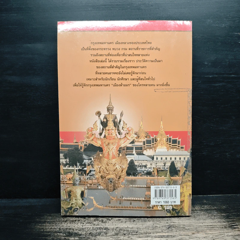 ชื่อนี้มีที่มา เล่ม 3 ชุด กรุงเทพหานคร รูปที่ 2