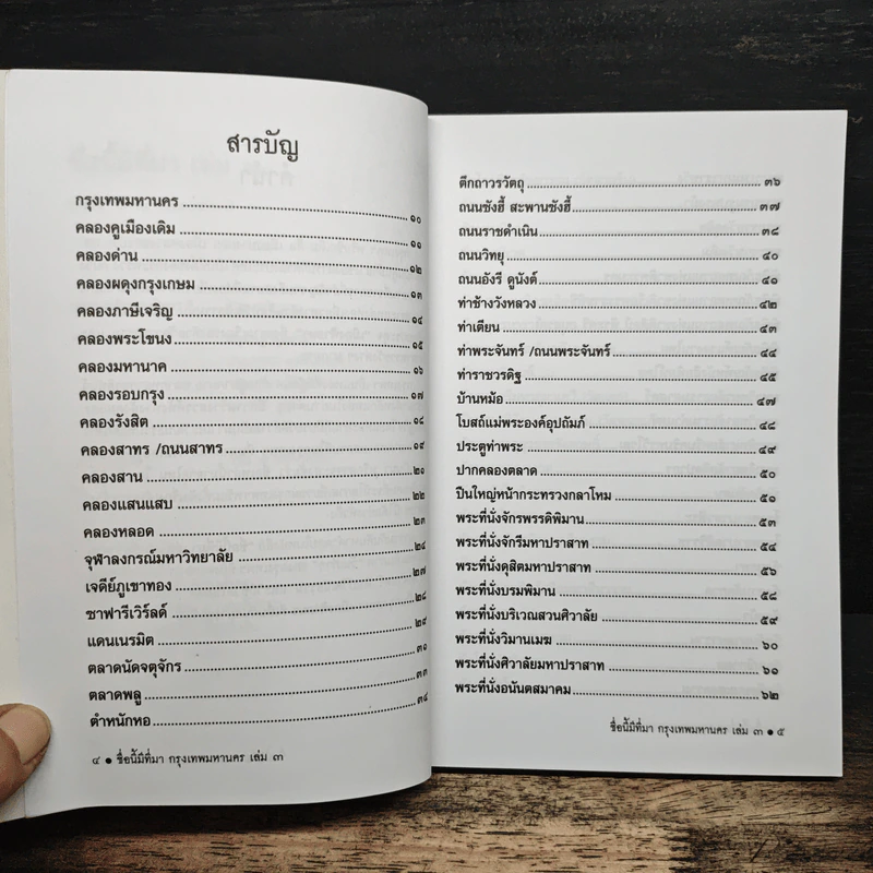 ชื่อนี้มีที่มา เล่ม 3 ชุด กรุงเทพหานคร รูปที่ 7