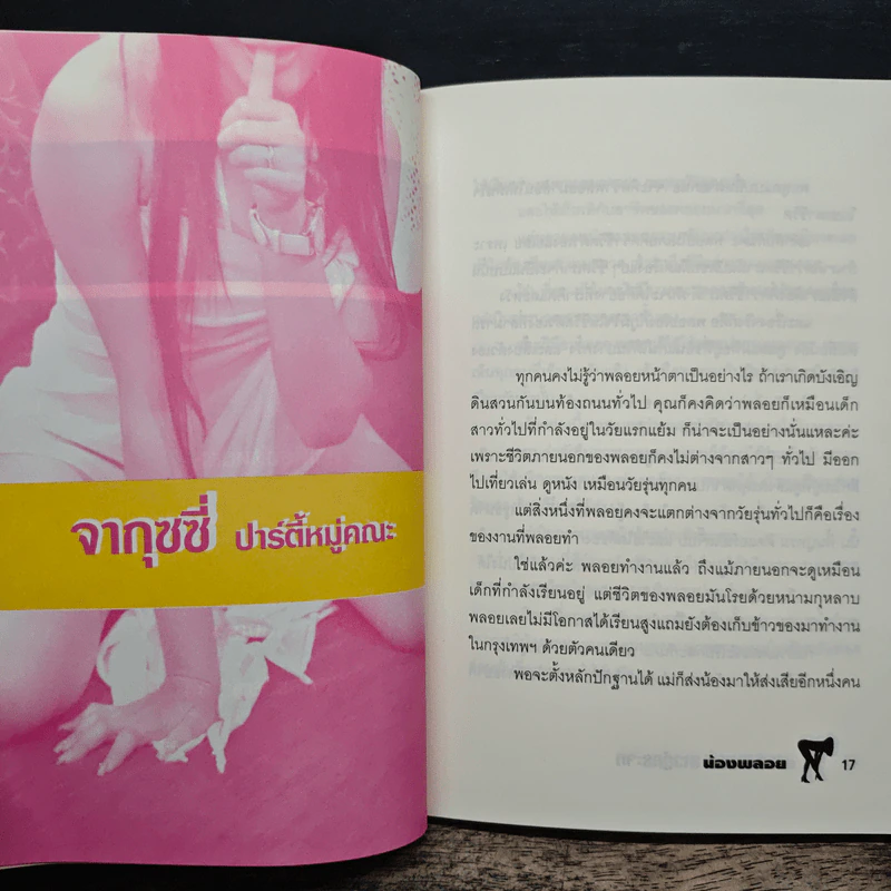 แฉเรื่องฉาว สาวตู้กระจก - น้องพลอย รูปที่ 8