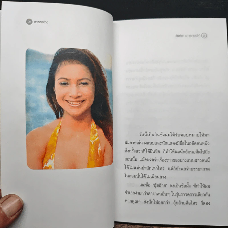 ดาวตกอ่าง - อุ้ยอ้าย ชฎาธร (อัครณี) แดงใส รูปที่ 7