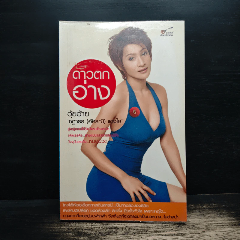 ดาวตกอ่าง - อุ้ยอ้าย ชฎาธร (อัครณี) แดงใส รูปที่ 1