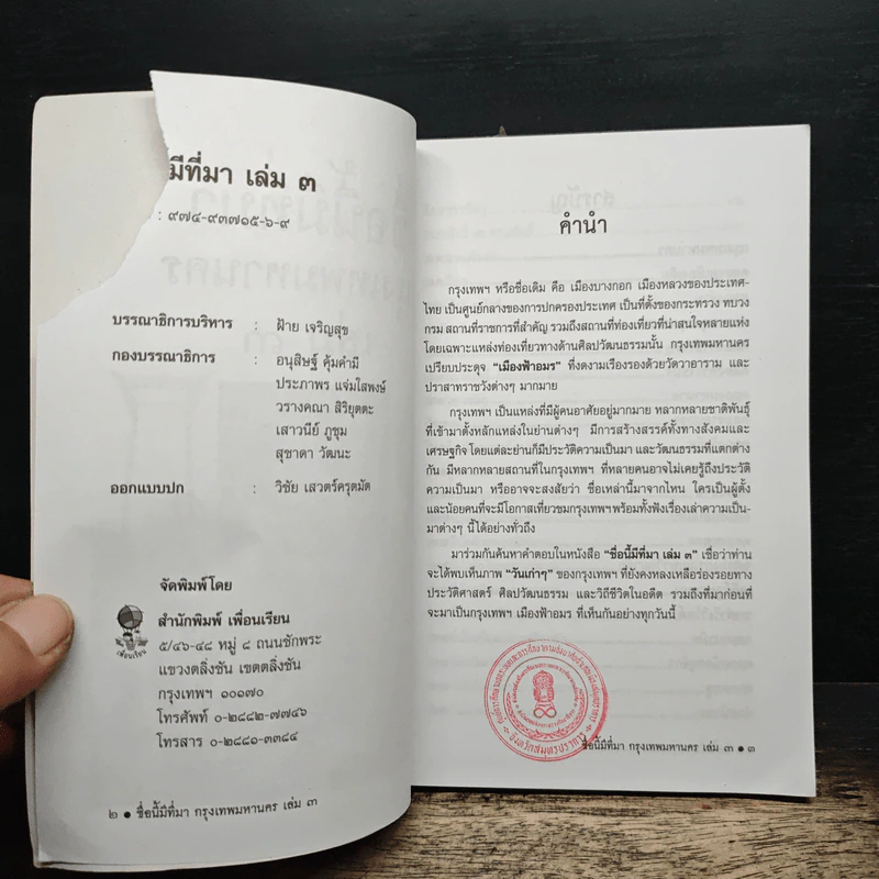 ชื่อนี้มีที่มา เล่ม 3 ชุด กรุงเทพหานคร รูปที่ 6