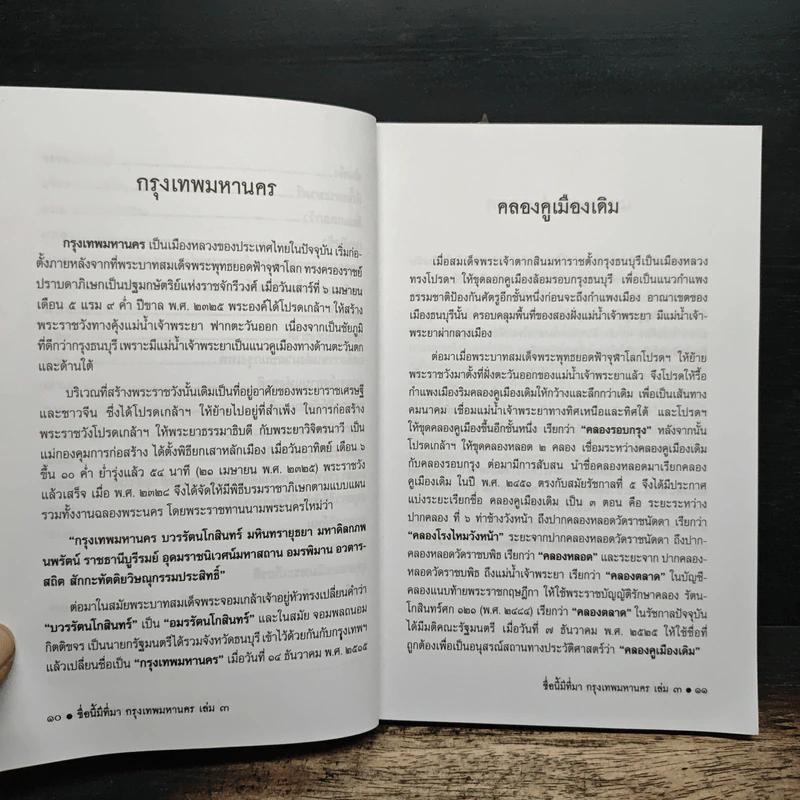 ชื่อนี้มีที่มา เล่ม 3 ชุด กรุงเทพหานคร รูปที่ 10