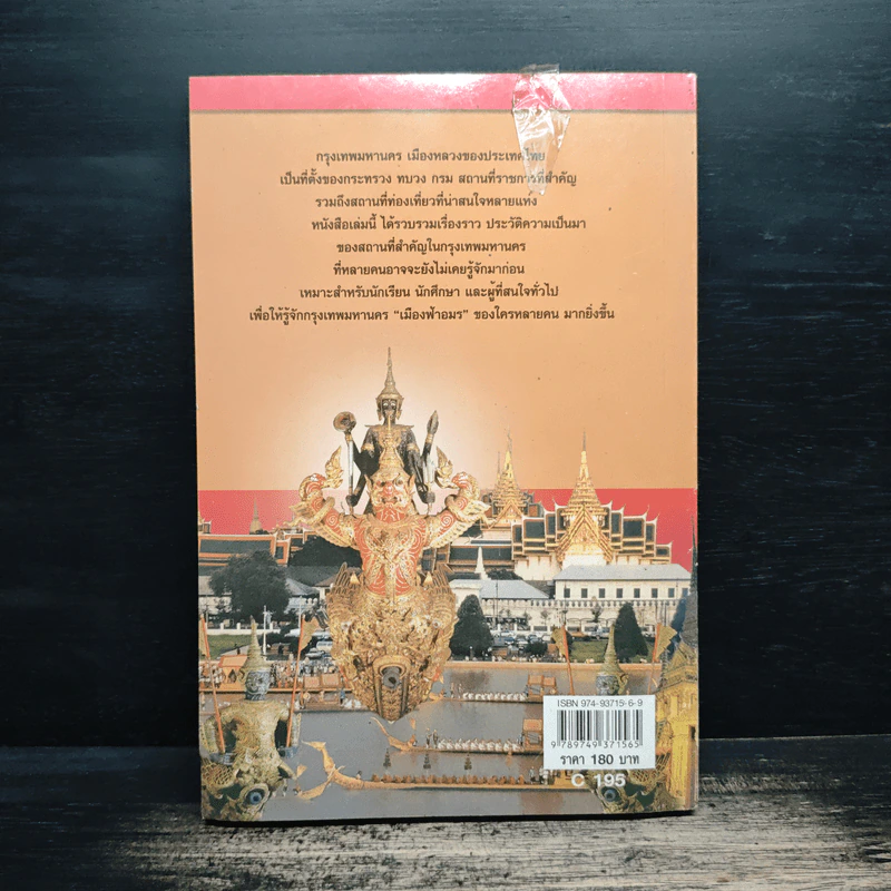 ชื่อนี้มีที่มา เล่ม 3 ชุด กรุงเทพหานคร รูปที่ 2