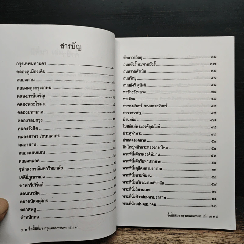 ชื่อนี้มีที่มา เล่ม 3 ชุด กรุงเทพหานคร รูปที่ 7