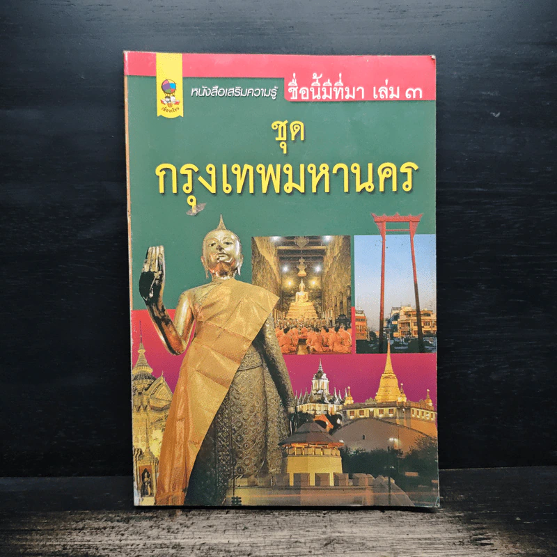 ชื่อนี้มีที่มา เล่ม 3 ชุด กรุงเทพหานคร รูปที่ 1