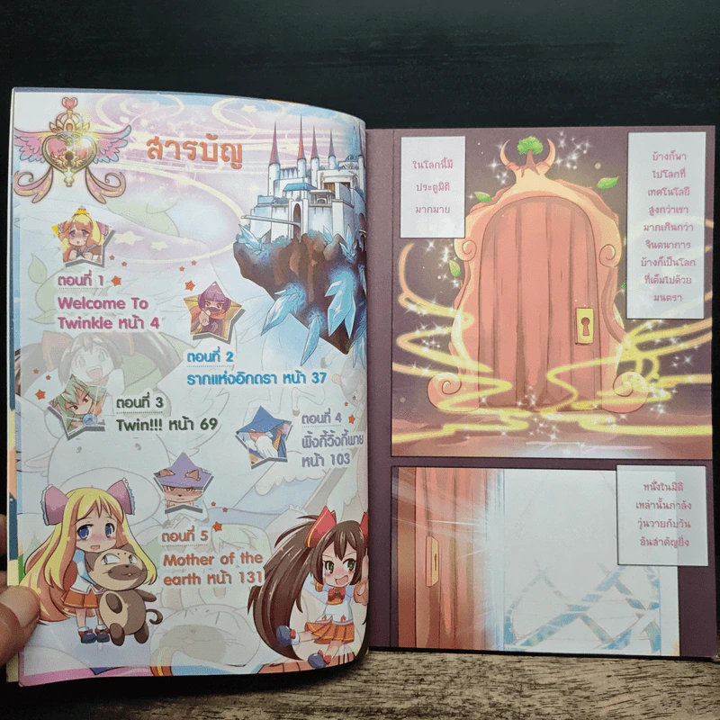 Twinkle Tales มหัศจรรย์ดินแดนทวิ้งเกิล เล่ม 1 ตอน จงเปิดซะ...ประตูสู่แดนทวิ้งเกิล รูปที่ 6
