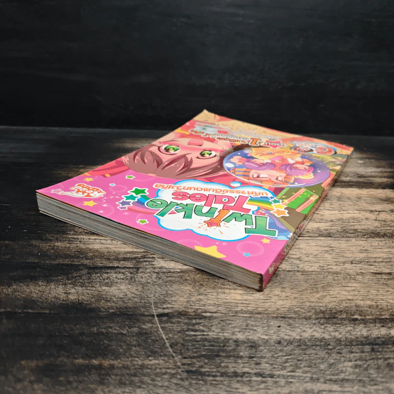 Twinkle Tales มหัศจรรย์ดินแดนทวิ้งเกิล เล่ม 1 ตอน จงเปิดซะ...ประตูสู่แดนทวิ้งเกิล รูปที่ 5