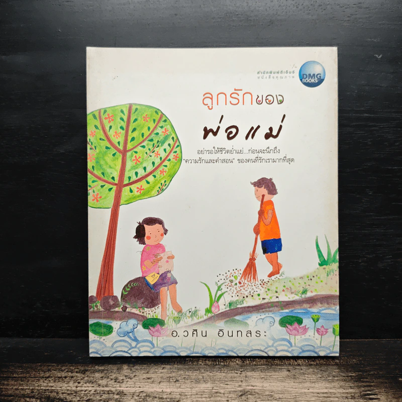 ลูกรักของพ่อแม่ - อ.วศิน อินทสระ รูปที่ 1