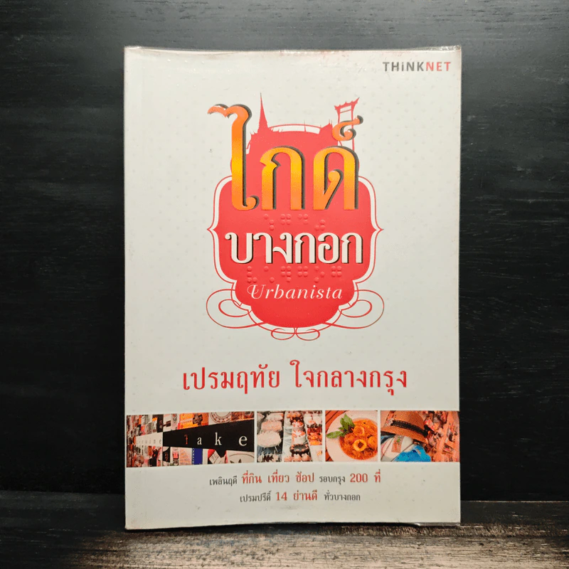 ไกด์บางกอก - เปรมฤทัย ใจกลางกรุง รูปที่ 1