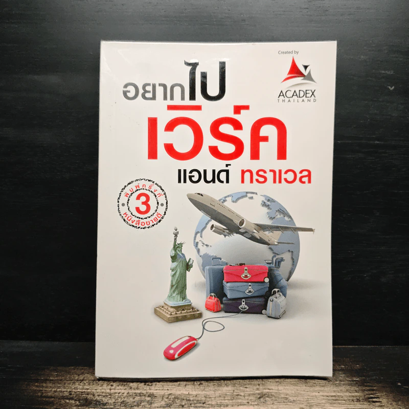 อยากไปเวิร์ค แอนด์ ทราเวล รูปที่ 1