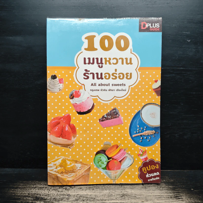 100 เมนูหวาน ร้านอร่อย - DPLUS GUIDE รูปที่ 1