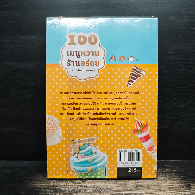 100 เมนูหวาน ร้านอร่อย - DPLUS GUIDE รูปที่ 2