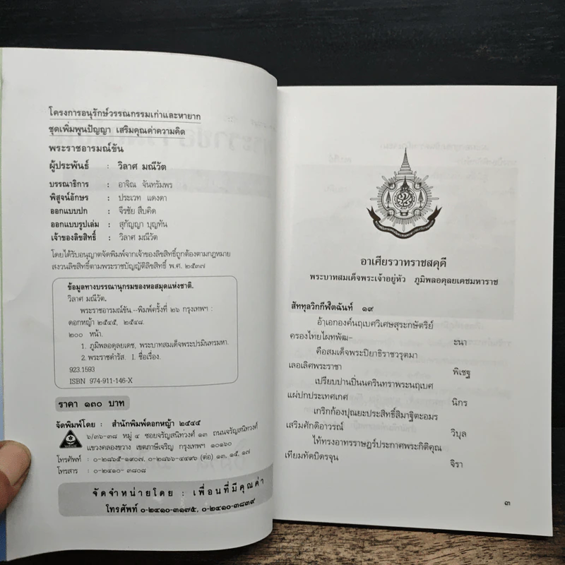 พระราชอารมณ์ขัน - วิลาศ มณีวัต รูปที่ 6