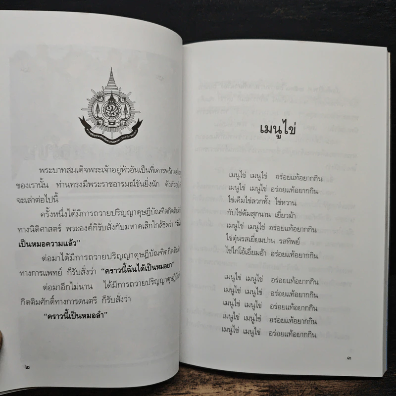 พระราชอารมณ์ขัน - วิลาศ มณีวัต รูปที่ 8