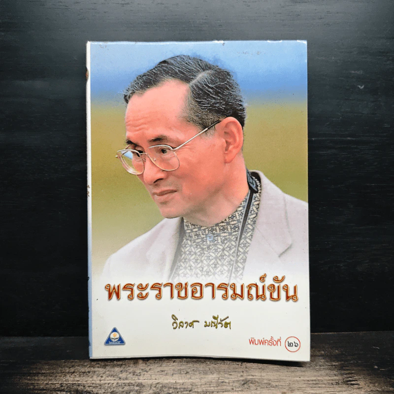 พระราชอารมณ์ขัน - วิลาศ มณีวัต รูปที่ 1