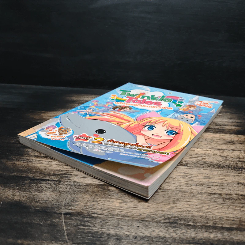 Twinkle Tales มหัศจรรย์ดินแดนทวิ้งเกิล เล่ม 2 ตอน เจ้าชายลูกเจี๊ยบและอาณาจักรแห่งสายหมอก - DJNY รูปที่ 4