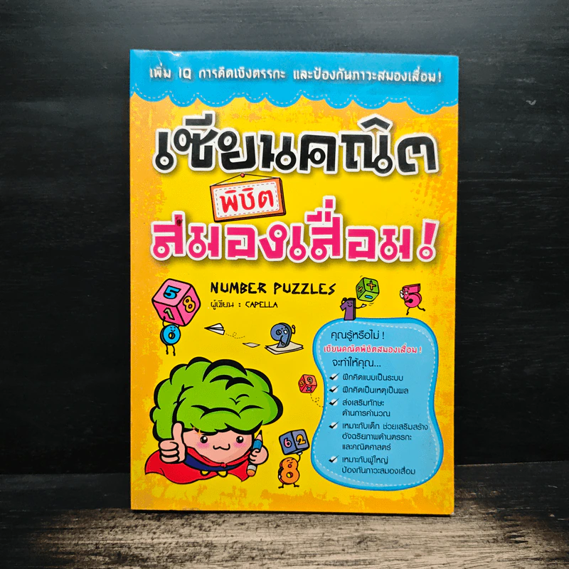 เซียนคณิตพิชิตสมองเสื่อม Number Puzzles - Capella รูปที่ 1