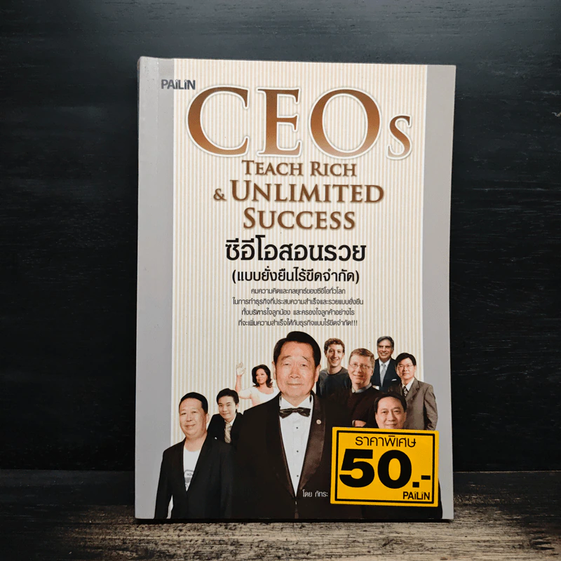 ซีอีโอสอนรวย (แบบยั่งยืนไร้ขีดจำกัด) - ภัทระ ฉลาดแพทย์ รูปที่ 1