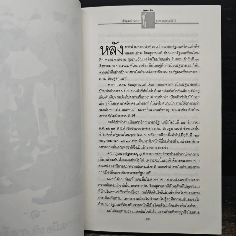 726 วันใต้บัลลังก์ เปรม - น.ต.ประสงค์ สุ่นศิริ รูปที่ 8