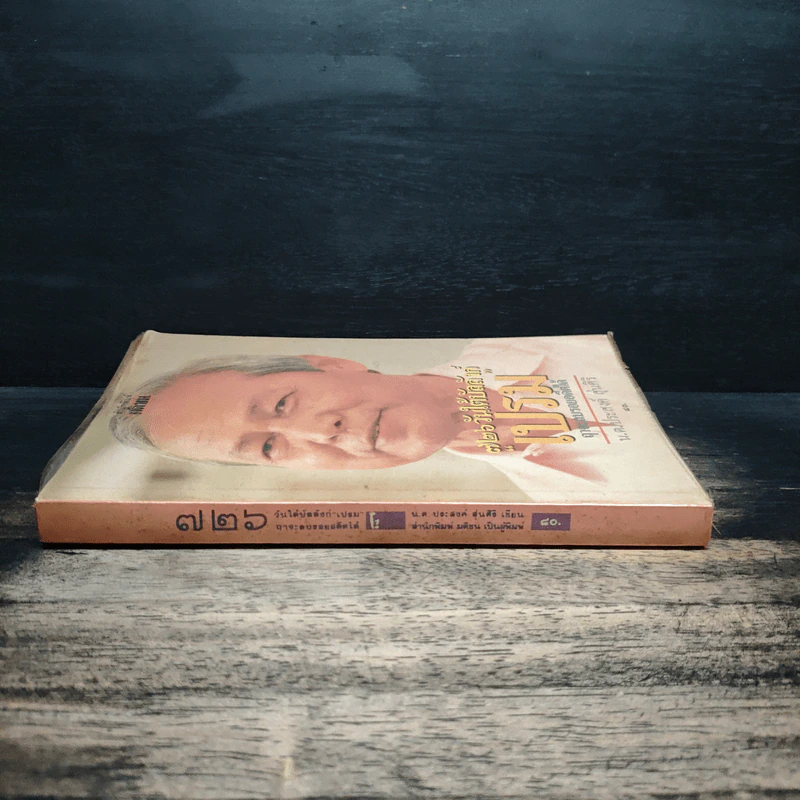 726 วันใต้บัลลังก์ เปรม - น.ต.ประสงค์ สุ่นศิริ รูปที่ 3