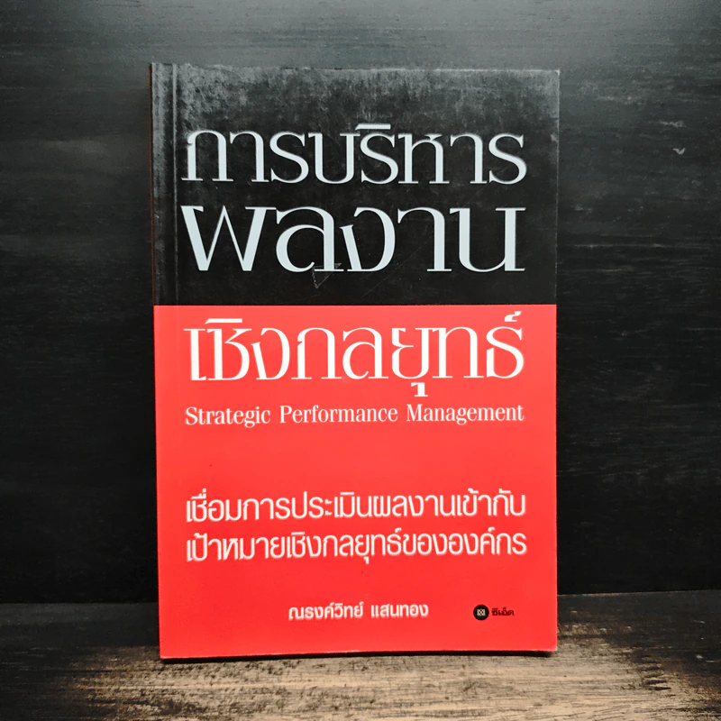 การบริหารผลงานเชิงกลยุทธ์ - ณรงค์วิทย์ แสนทอง รูปที่ 1