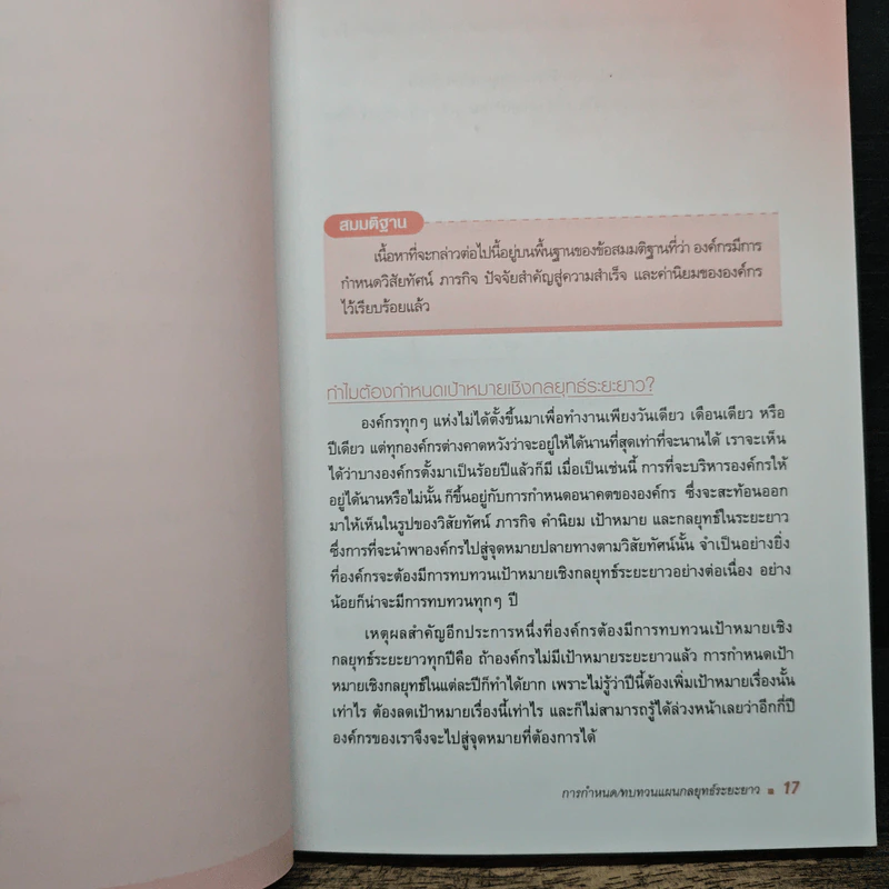 การบริหารผลงานเชิงกลยุทธ์ - ณรงค์วิทย์ แสนทอง รูปที่ 9