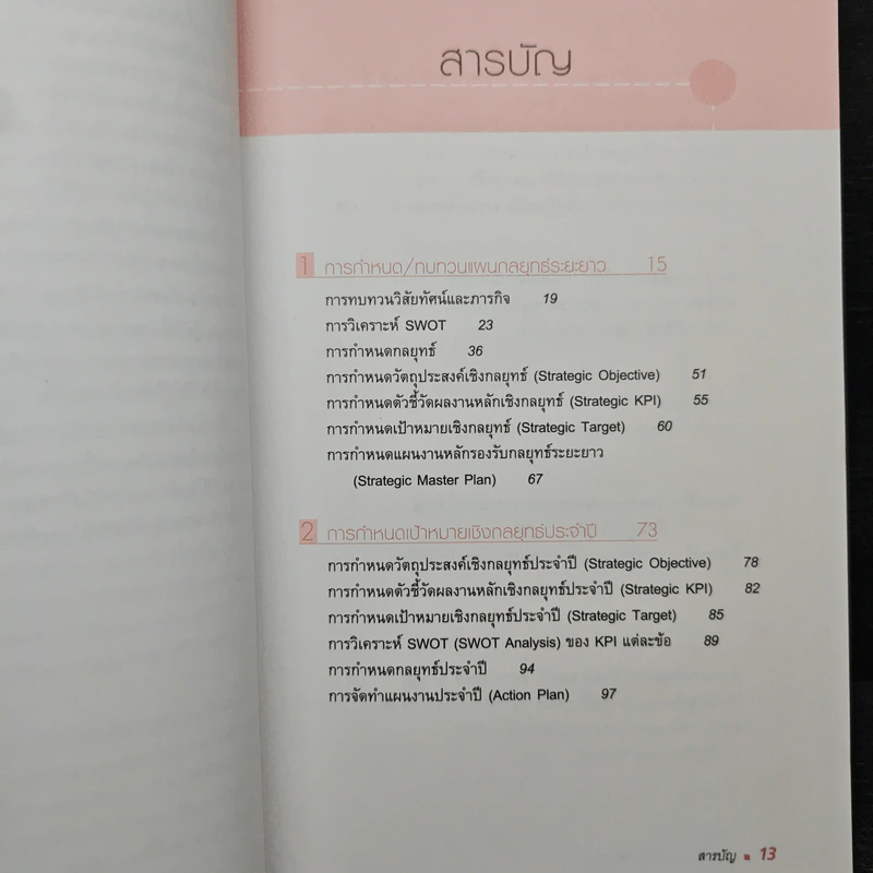 การบริหารผลงานเชิงกลยุทธ์ - ณรงค์วิทย์ แสนทอง รูปที่ 7