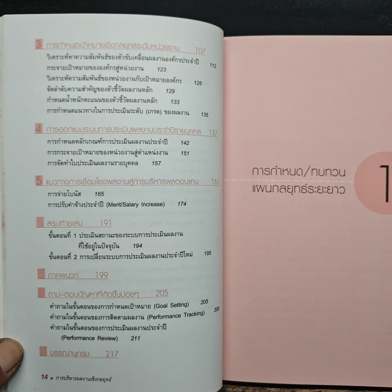 การบริหารผลงานเชิงกลยุทธ์ - ณรงค์วิทย์ แสนทอง รูปที่ 8