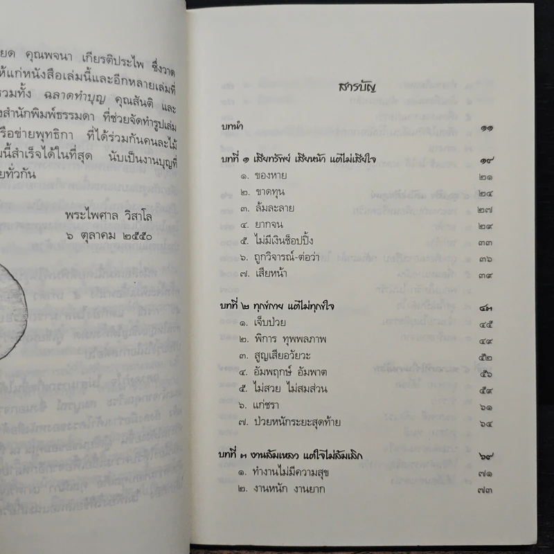 ฉลาดทำใจ - พระไพศาล วิสาโล รูปที่ 7