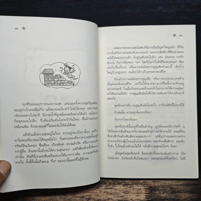 ฉลาดทำใจ - พระไพศาล วิสาโล รูปที่ 9