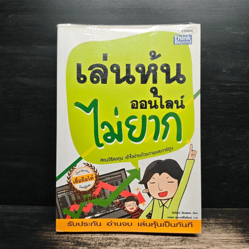 เล่นหุ้นออนไลน์ไม่ยาก - วีรวัฒน์ วีรวรรณ รูปที่ 1