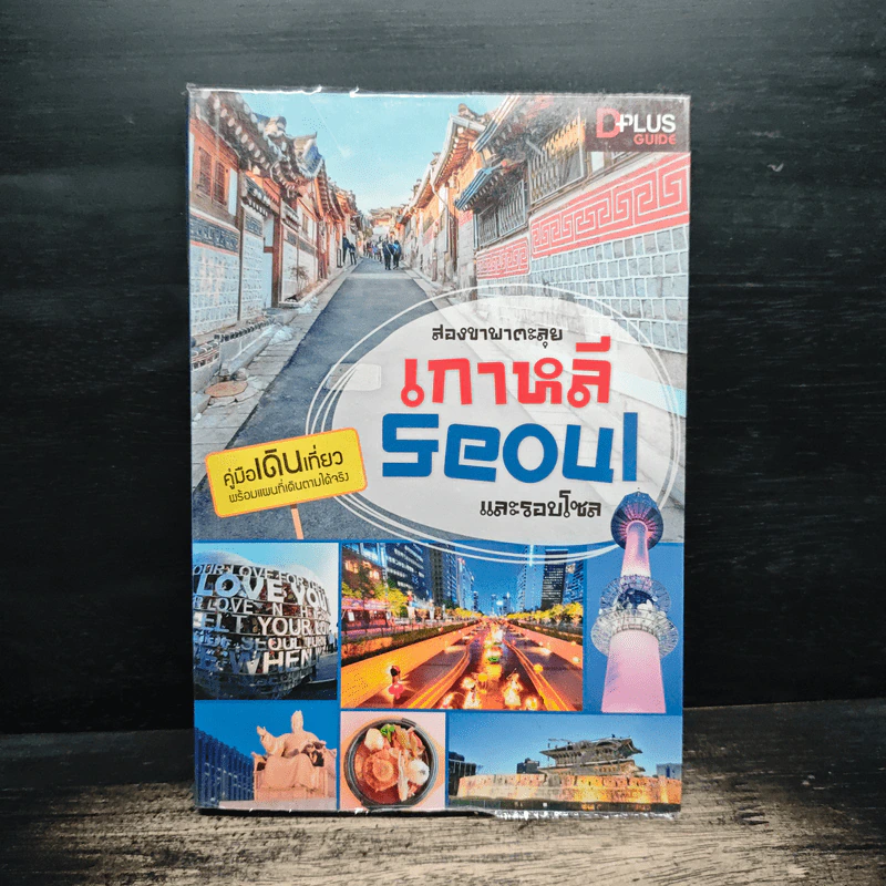 สองขาพาตะลุย เกาหลี Seoul และรอบโซล รูปที่ 1